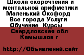 Школа скорочтения и ментальной арифметики Маленький Оксфорд - Все города Услуги » Обучение. Курсы   . Свердловская обл.,Камышлов г.